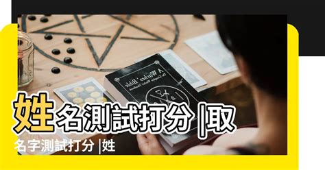 八字姓名打分|靈匣網姓名測驗打分